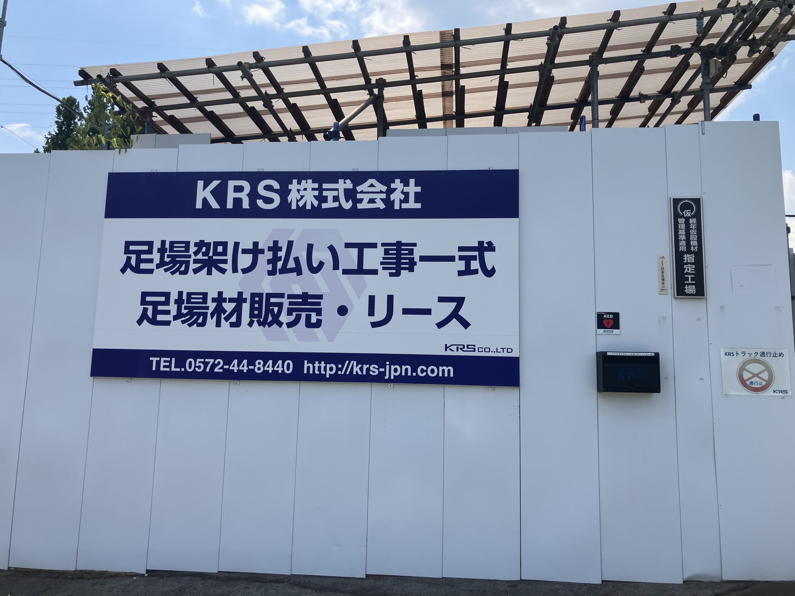 KRS ケーアールエス 足場 足場工事 足場施工