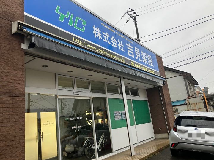 吉見架設 足場施工 足場 足場工事